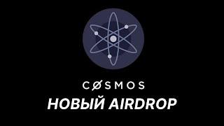 Новый Airdrop от AI-проекта Axone за стейкинг ATOM