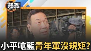 LIVE直播｜鍾小平翻臉? 嗆聲自家青年軍沒規矩? 稱主席被小鬼打耳光不如解散好了?｜三立新聞台