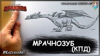 Как нарисовать дракона Мрачнозуб карандашом. Как приручить дракона (КПД)