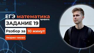 Задание 19. ЕГЭ математика 2025 профиль. Новый разбор за 10 минут! Теория чисел