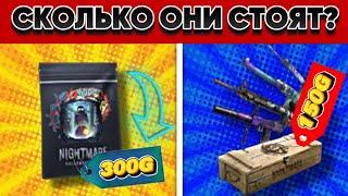 СКОЛЬКО БУДУТ СТОИТЬ NIGHTMARE CASE,Graffiti,Sticker Pack в СТАНДОФФ 2 ПОСЛЕ ВЫХОДА НА РЫНОК