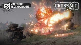 Тест-Сервер Crossout | Нарезка + Что будет в будущем обновление?