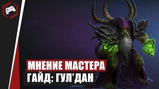 МНЕНИЕ МАСТЕРА #108: «Assasin» (Гайд - Гул'Дан) | Heroes of the Storm