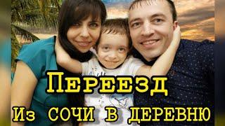 ПРОМЕНЯЛ СОЧИ НА ДЕРЕВНЮ...КУПИЛ ДОМ В ДЕРЕВНЕ...#купилдомвдеревне #переездизсочи  #купилучасток