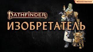  Изобретатель | Inventor | Pathfinder 2E | Разбор класса