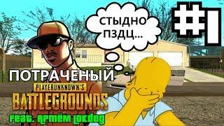 ПОТРАЧЕННЫЙ PUBG в SAMP #1 - СТЫДНО ПЗДЦ | Last Alive