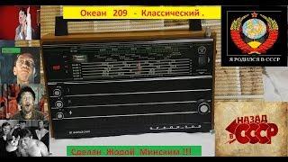 Океан 209 - Классический . От Жоры Минского .