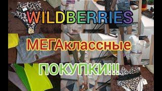  WILDBERRIES МЕГАклассные И САМЫЕ ВЫГОДНЫЕ  НАХОДКИ 