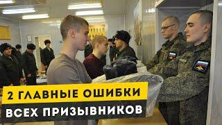 2 Главные ошибки всех призывников. Как не пойти в армию