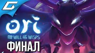 ORI and the WILL OF THE WISPS  Прохождение #8  ПУТЬ К СВЕТУ [Финал\Концовка]