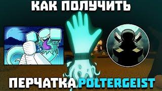 Как получить перчатку POLTERGEIST (HALLOWEEN) | Slap Battles