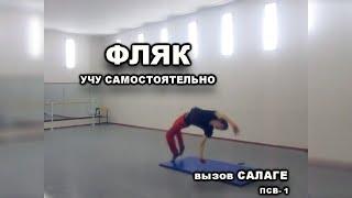 Вызов Салаге - ФЛЯК (часть 1, Путь начинается, вперед!!)