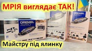 Гравери Dremel 3000 та 4250. Мрія кожного майстра!