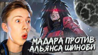 МАДАРА ПРОТИВ АЛЬЯНСА ШИНОБИ! Наруто Шиппуден (Ураганные Хроники) / Naruto 322 серия ¦ Реакция