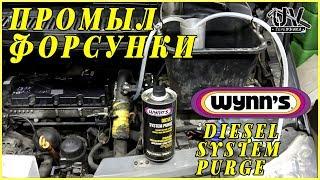 Промывка топливной системы Wynns