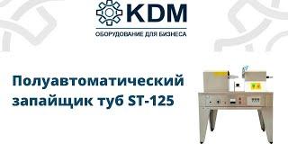 Полуавтоматический запайщик туб ST-125