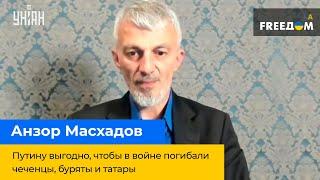 АНЗОР МАСХАДОВ: Путину выгодно, чтобы в войне погибали чеченцы, буряты и татары