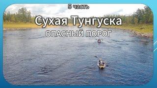 Енисей Сухая Тунгуска. Сплав на байдарке до опасного порога 5 часть