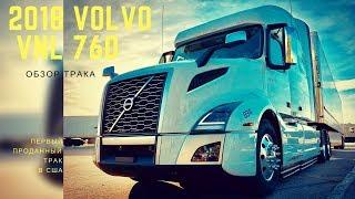 2018 VOLVO VNL 760. Обзор новой модели VOLVO. Первая проданная машина в США.