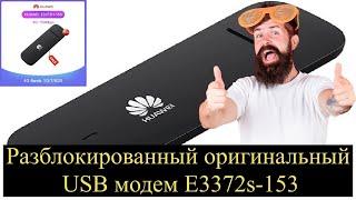 Разблокированный оригинальный USB модем E3372s-153 150 Мбит/с 4G LTE