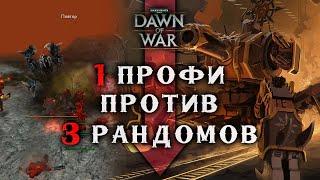 Не испугался и ДАЛ БОЙ  ОДИН против ТРОИХ ► Dawn of War - Soulstorm