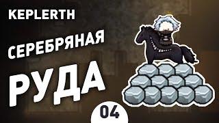 СЕРЕБРЯНАЯ РУДА! - #4 KEPLERTH ПРОХОЖДЕНИЕ