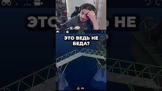 Это ведь не беда?..  #mge #praden #праден #юмор #gaming #игры #twitch #мосты #polybridge