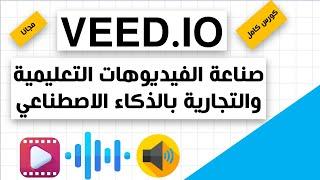 VEED.IO كورس كامل بفضل الله - صناعة الفيديوهات التعليمية بالذكاء الاصطناعي مجانا