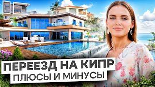 НЕДВИЖИМОСТЬ НА СЕВЕРНОМ КИПРЕ. Стоит ЛИ ПЕРЕЕЗЖАТЬ?