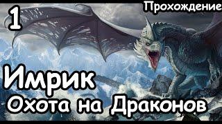 Имрик. Охота на Драконов. (Легенда.) ч.1 Total War: Warhammer 2.