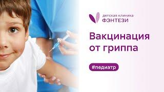 ​ Вакцинация от гриппа