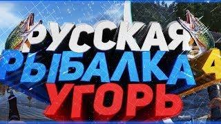 Русская рыбалка 4 Угорь на старом остроге