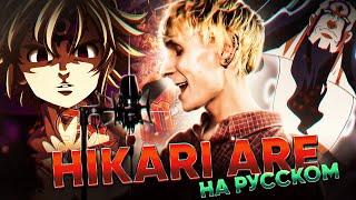 The Seven Deadly Sins: Dragon's Judgement OP [Hikari Are] (Russian Cover by Jackie-O & B-Lion)