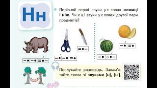 28 Урок "Звуки [н], [н'], позначення їх буквою н, Н (ен). Читання складів і слів з вивченими буквами