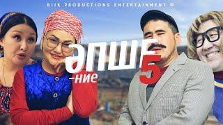 ӘПШЕние 5 - БӨЛІМ // Инабат қайда кетті???