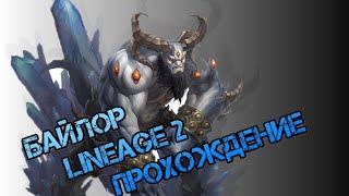 Байлор Lineage 2 Прохождение / Baylor farm