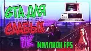 GTA ДЛЯ СЛАБЫХ ПК! БЕЗ CLEO! [fpsup] /  GTA:SAMP