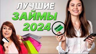  ЛУЧШИЕ Займы Онлайн НА КАРТУ в 2024 году | МИКРОЗАЙМЫ онлайн 2024 года | ЛУЧШИЕ МФО в 2024 году