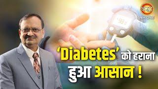 Diabetes को हराना हुआ आसान, रसोई में ये 4  चीज़ें हैं जीवन के लिए वरदान | Subhash Goyal