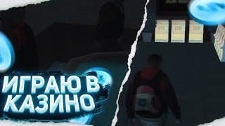 ВОЗВРАЩЕНИЕ НА ЮТУБ! ИГРАЕМ В КАЗИНО! Namalsk RP