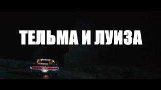 КИНО "ТЕЛЬМА И ЛУИЗА" - УНИВЕРСАЛЬНОЕ ФЕМИНИСТСКОЕ КИНО
