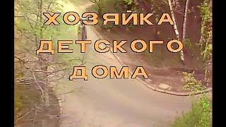 Хозяйка детского дома    1 серия