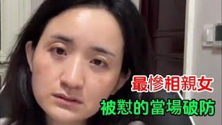 大齡女相親有多慘 高傲女碩士被大叔懟到目光呆滯