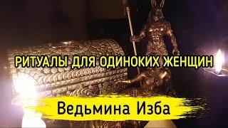 РИТУАЛЫ ДЛЯ ОДИНОКИХ ЖЕНЩИН. ВЕДЬМИНА ИЗБА ▶️ МАГИЯ