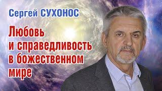 Сергей Сухонос. Любовь и справедливость в божественном мире