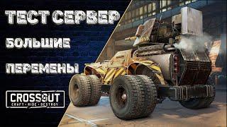 ТЕСТ СЕРВЕР Crossout, изменения кабин, ходовых, двигателей, введение нового параметра. 16/5/2021