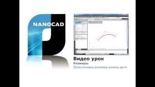 nanoCAD. Размеры. Простановка размера длины дуги