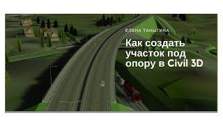 Как создать участок под опору в Civil 3D