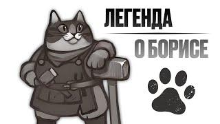 Skyrim RFAB ️ Легенда о Борисе