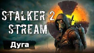 STALKER 2: Heart of Chornobyl  - Штурмуем Дугу!